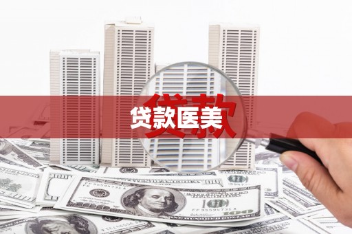 田中贷款医美