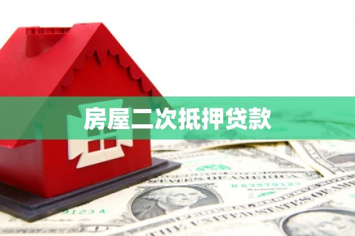 田中房屋二次抵押贷款