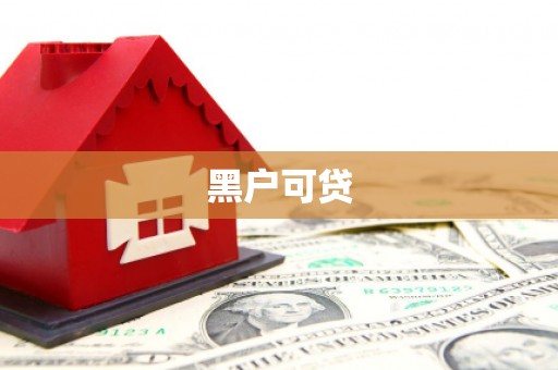田中黑户可贷