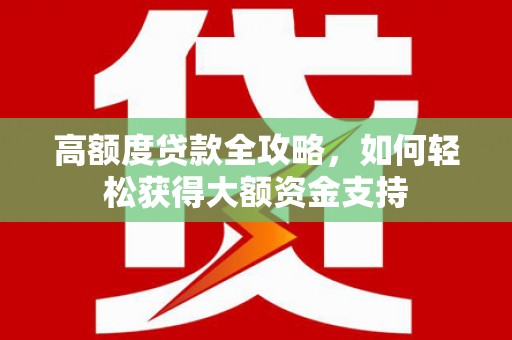 田中高额度贷款全攻略，如何轻松获得大额资金支持