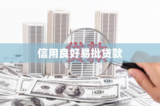 田中信用良好易批贷款