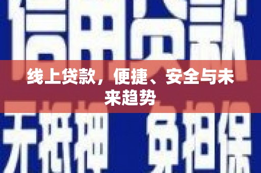 田中线上贷款，便捷、安全与未来趋势