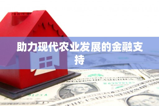 田中助力现代农业发展的金融支持