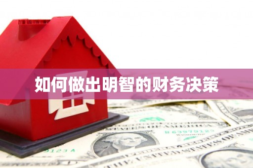 田中如何做出明智的财务决策