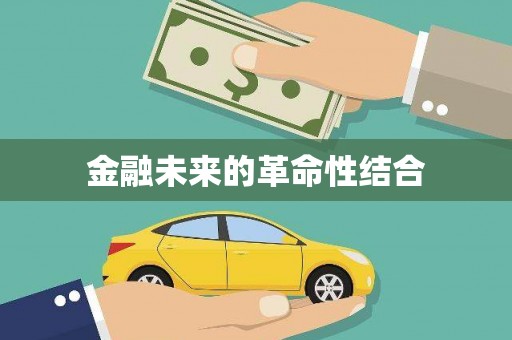 田中金融未来的革命性结合