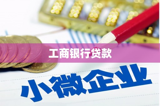 田中工商银行贷款