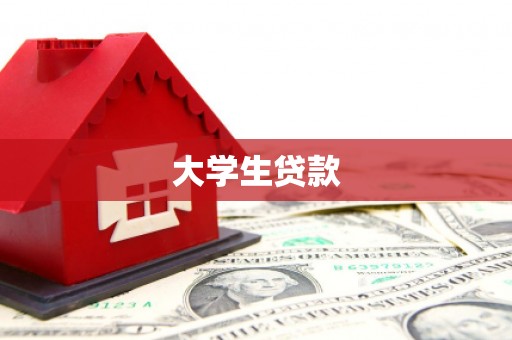 田中大学生贷款