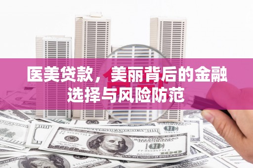 田中医美贷款，美丽背后的金融选择与风险防范