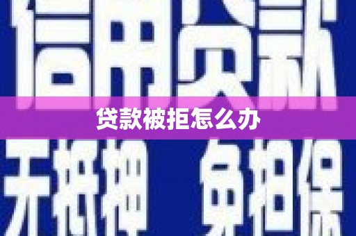田中贷款被拒怎么办