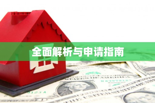 田中全面解析与申请指南