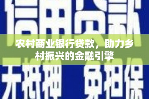 田中农村商业银行贷款，助力乡村振兴的金融引擎
